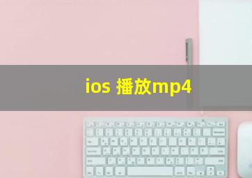 ios 播放mp4